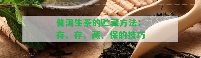 普洱生茶的貯藏方法：存、存、藏、保的技巧