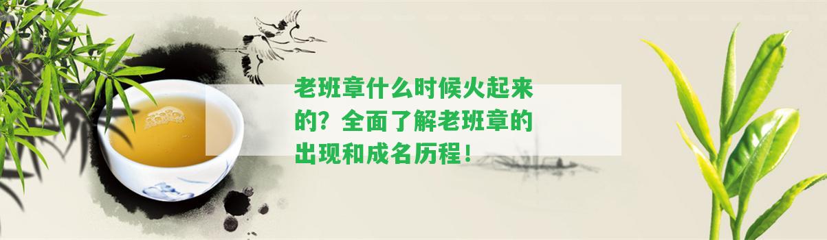 老班章什么時候火起來的？全面熟悉老班章的出現(xiàn)和成名歷程！