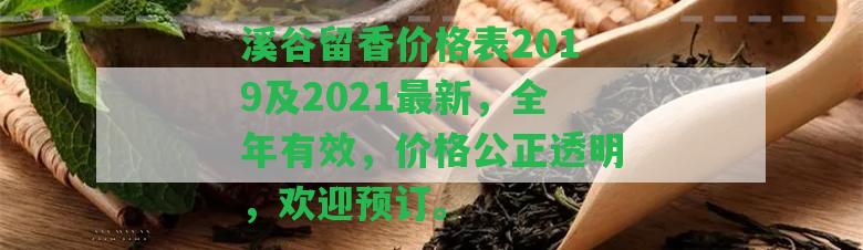 溪谷留香價(jià)格表2019及2021最新，全年有效，價(jià)格公正透明，歡迎預(yù)訂。