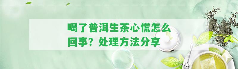 喝了普洱生茶心慌怎么回事？解決方法分享