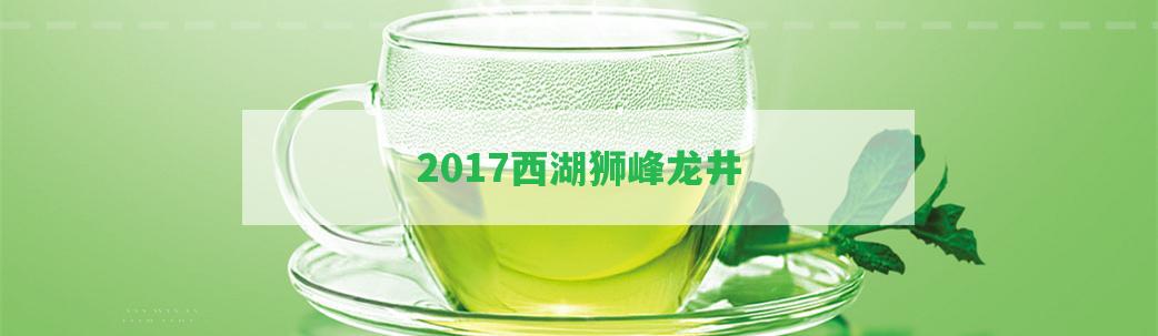 2017西湖獅峰龍井