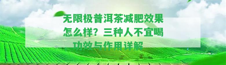 無限極普洱茶減肥效果怎么樣？三種人不宜喝，功效與作用詳解