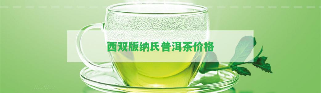 西雙版納氏普洱茶價格