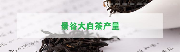 景谷大白茶產(chǎn)量