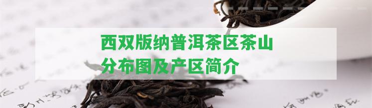 西雙版納普洱茶區(qū)茶山分布圖及產(chǎn)區(qū)簡介