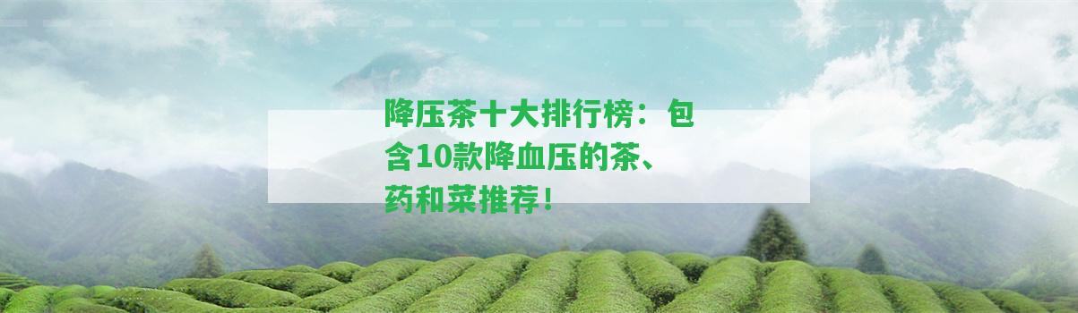 降壓茶十大排行榜：包含10款降血壓的茶、藥和菜推薦！