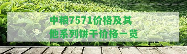 中糧7571價格及其他系列餅干價格一覽