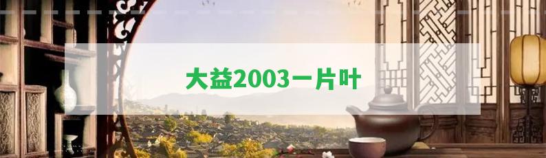 大益2003一片葉