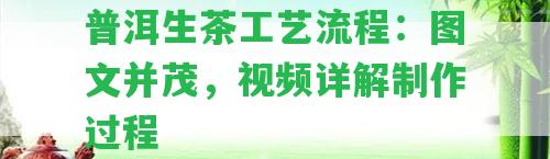 普洱生茶工藝流程：圖文并茂，視頻詳解制作過(guò)程