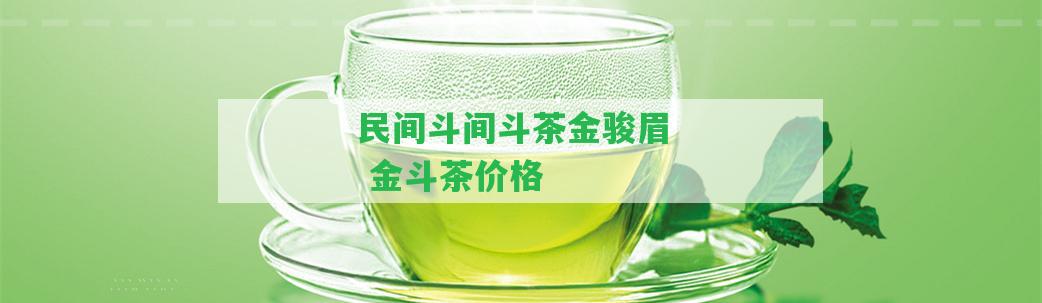 民間斗間斗茶金駿眉  金斗茶價(jià)格