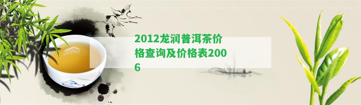 2012龍潤普洱茶價格查詢及價格表2006