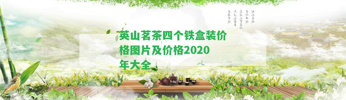 英山茗茶四個鐵盒裝價格圖片及價格2020年大全