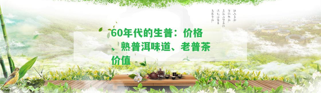 60年代的生普：價格、熟普洱味道、老普茶價值