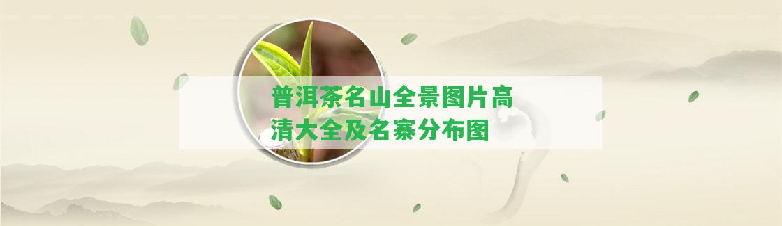 普洱茶名山全景圖片高清大全及名寨分布圖