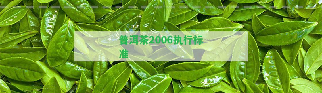 普洱茶2006實行標準