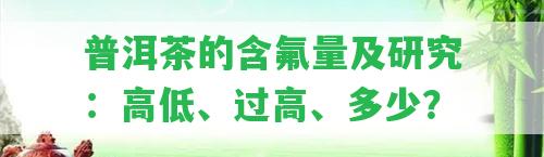 普洱茶的含氟量及研究：高低、過(guò)高、多少？