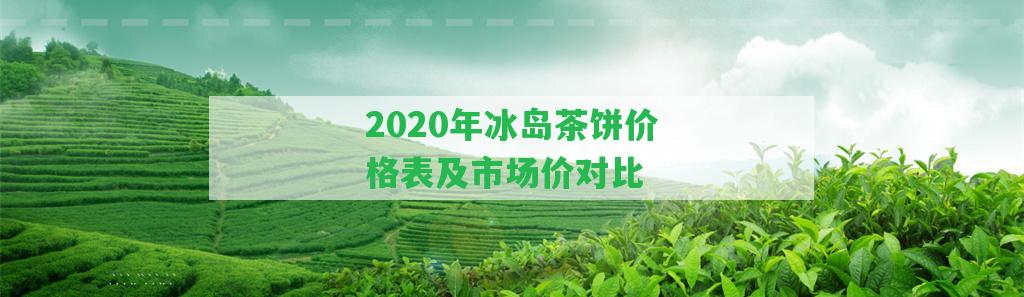 2020年冰島茶餅價格表及市場價對比