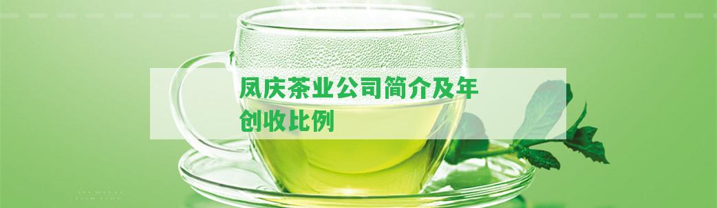 鳳慶茶業(yè)公司簡介及年創(chuàng)收比例