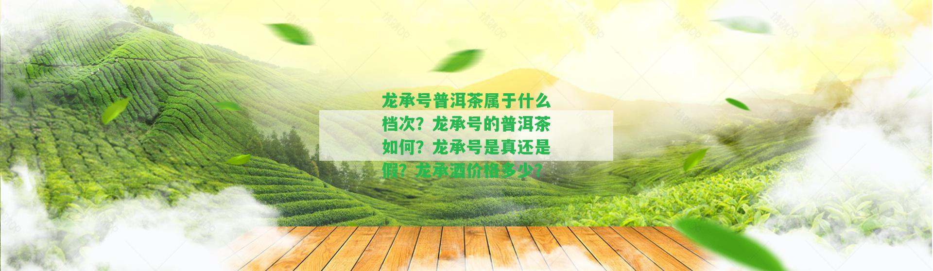 龍承號(hào)普洱茶屬于什么檔次？龍承號(hào)的普洱茶怎樣？龍承號(hào)是真還是假？龍承酒價(jià)格多少？