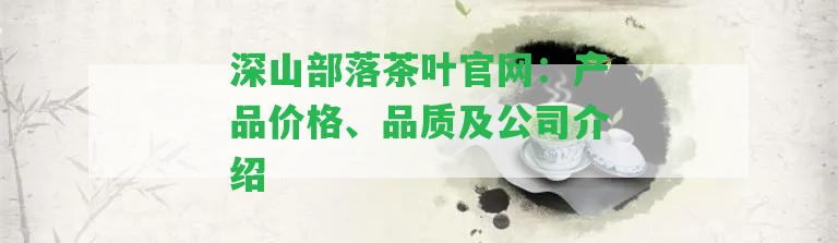 深山部落茶葉官網(wǎng)：產(chǎn)品價(jià)格、品質(zhì)及公司介紹