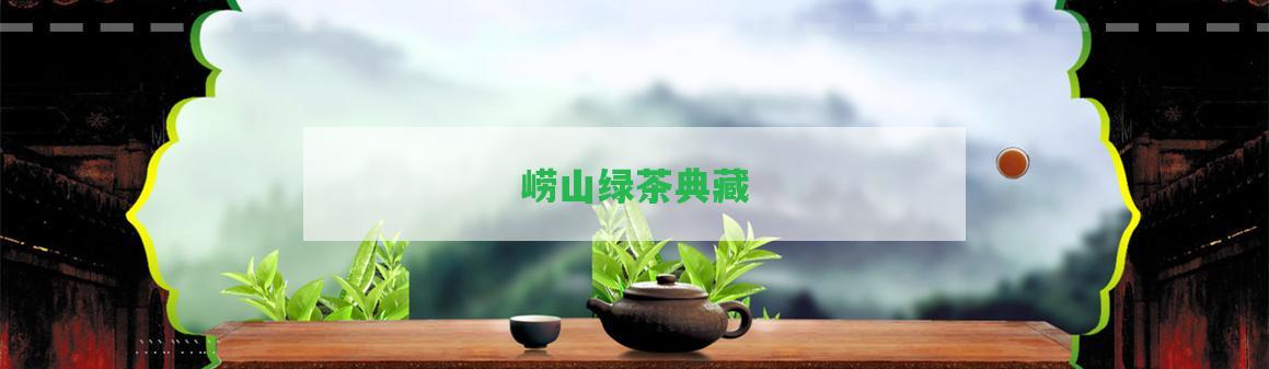 嶗山綠茶典藏