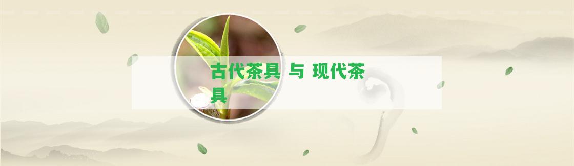 古代茶具 與 現(xiàn)代茶具