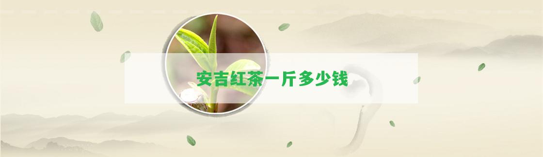 安吉紅茶一斤多少錢