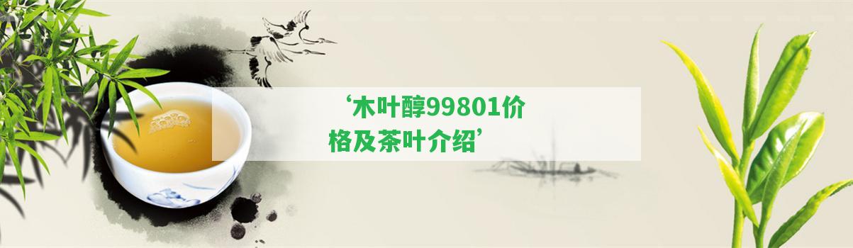 ‘木葉醇99801價(jià)格及茶葉介紹’