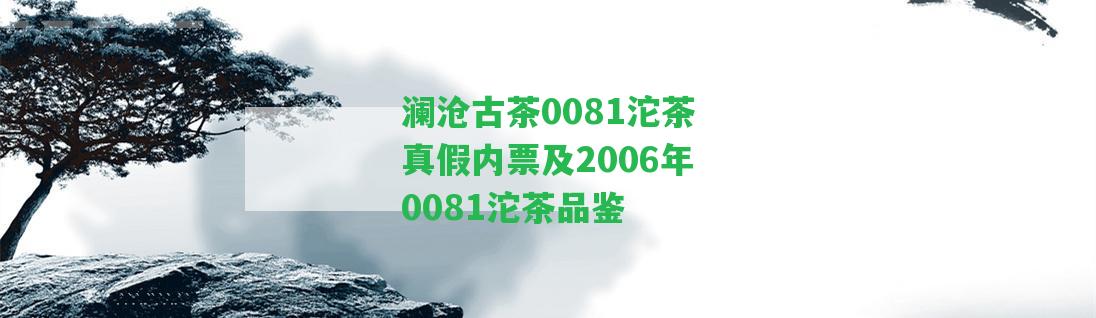 瀾滄古茶0081沱茶真假內(nèi)票及2006年0081沱茶品鑒