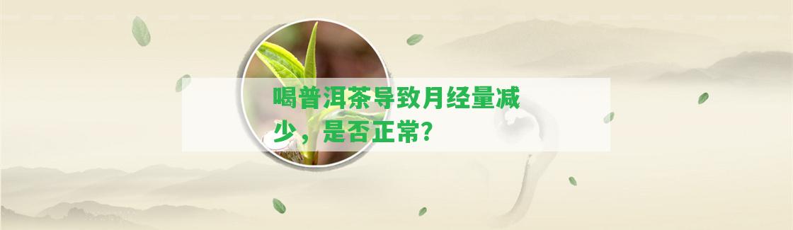 喝普洱茶引起月經(jīng)量減少，是不是正常？