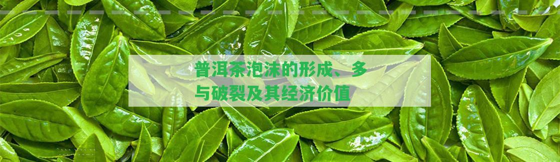 普洱茶泡沫的形成、多與破裂及其經(jīng)濟(jì)價值