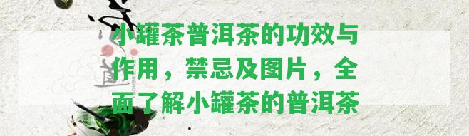 小罐茶普洱茶的功效與作用，禁忌及圖片，全面熟悉小罐茶的普洱茶