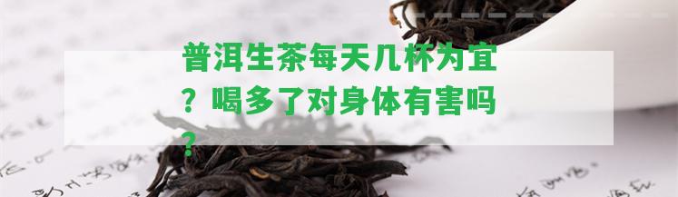 普洱生茶每天幾杯為宜？喝多了對身體有害嗎？