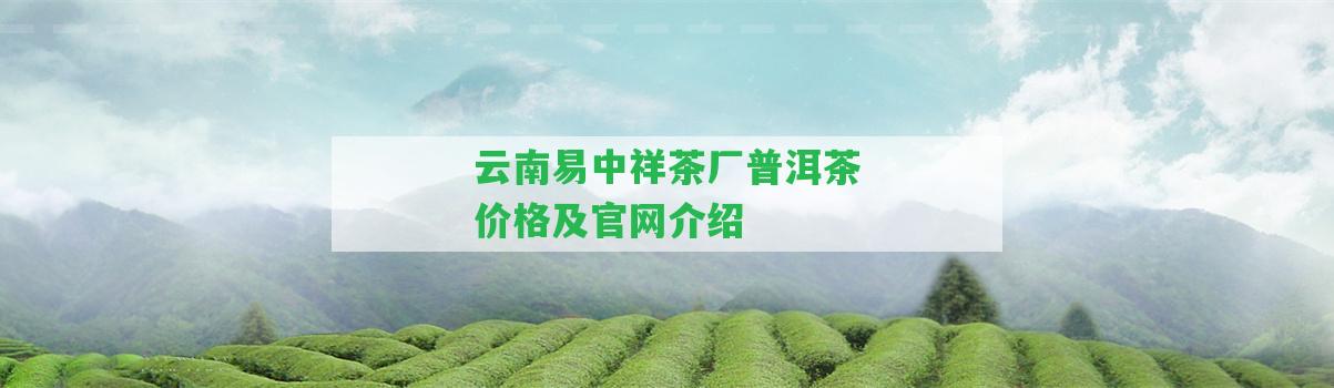 云南易中祥茶廠普洱茶價格及官網(wǎng)介紹