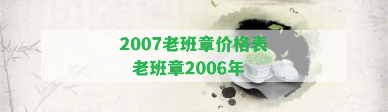 2007老班章價(jià)格表  老班章2006年