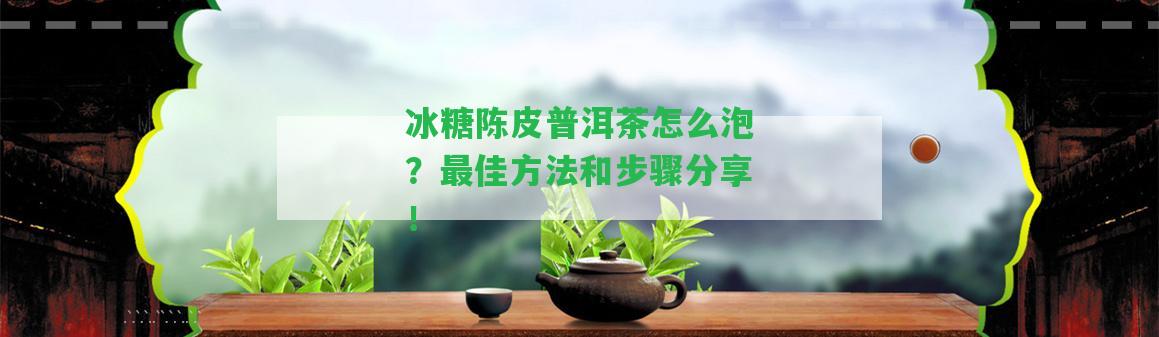 冰糖陳皮普洱茶怎么泡？最佳方法和步驟分享！