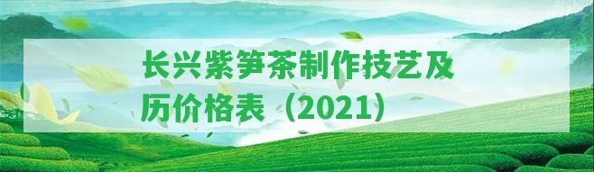 長興紫筍茶制作技藝及歷價格表（2021）