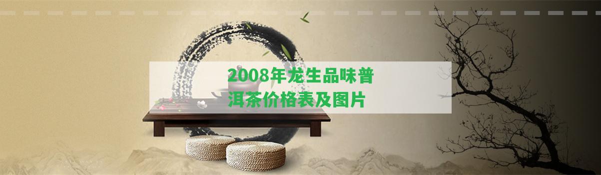 2008年龍生品味普洱茶價(jià)格表及圖片