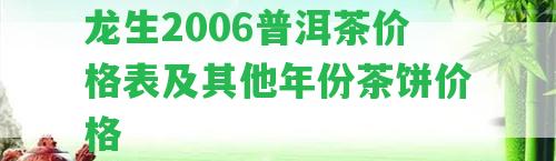 龍生2006普洱茶價(jià)格表及其他年份茶餅價(jià)格