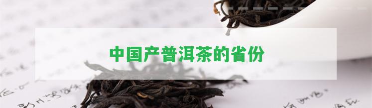 中國產(chǎn)普洱茶的省份