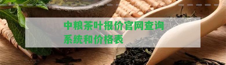 中糧茶葉報價官網(wǎng)查詢系統(tǒng)和價格表