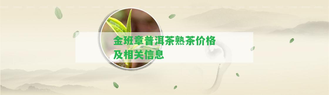 金班章普洱茶熟茶價(jià)格及相關(guān)信息