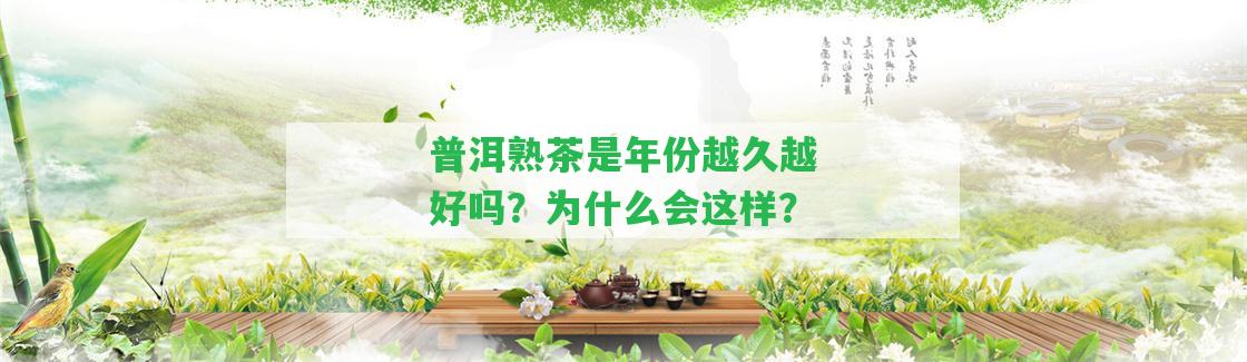 普洱熟茶是年份越久越好嗎？為什么會(huì)這樣？