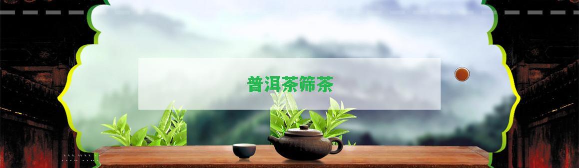 普洱茶篩茶