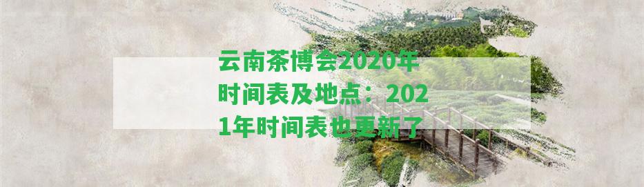 云南茶博會2020年時間表及地點：2021年時間表也更新了