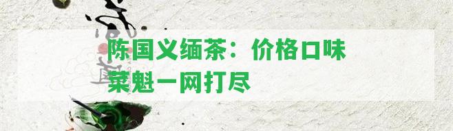 陳國義緬茶：價(jià)格口味菜魁一網(wǎng)打盡