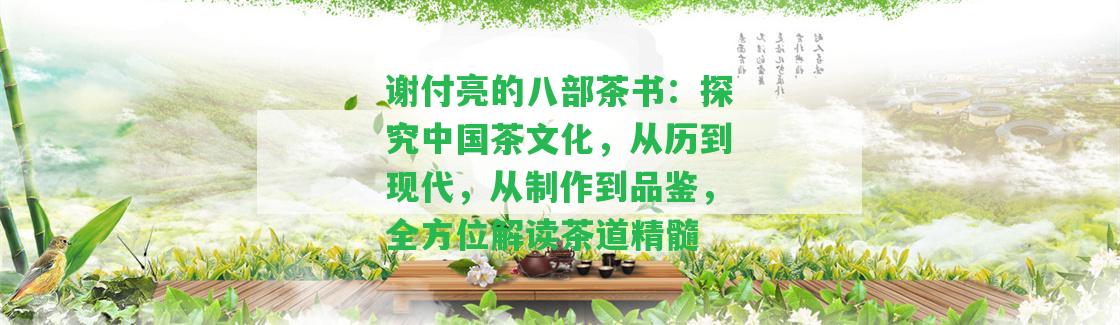 謝付亮的八部茶書：探究中國(guó)茶文化，從歷到現(xiàn)代，從制作到品鑒，全方位解讀茶道精髓