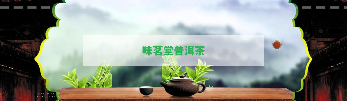 味茗堂普洱茶