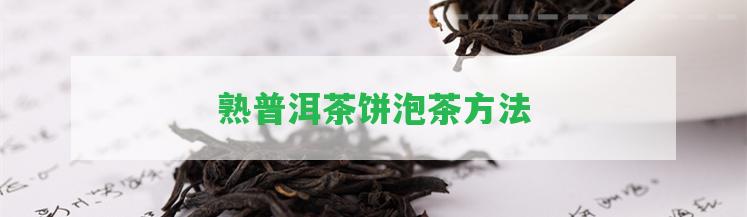 熟普洱茶餅泡茶方法