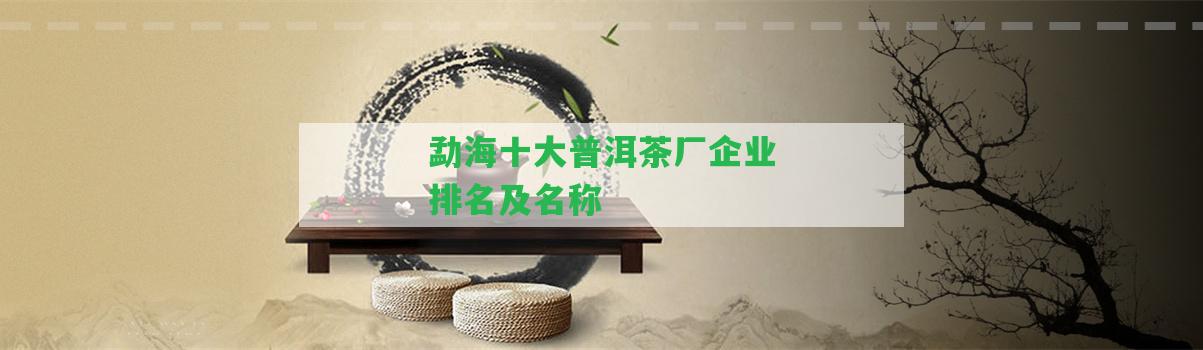 勐海十大普洱茶廠企業(yè)排名及名稱